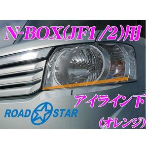 ROADSTAR NBOX-OR4L ホンダ Nボックス(H23/12〜H29/9)用アイライン オレンジ下 | 