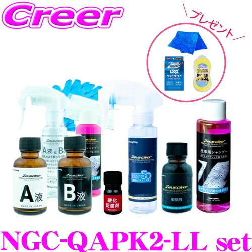 シラザン50 Zeusclear  LLタイプ メンテナンス剤セット Zeus clear 【当店限定プレゼント付き!】洗車 コーティング