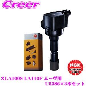 NGK イグニッションコイル U5386 3本セット ダイハツ LA100S/LA150S/LA160S ムーヴ適合 純正部品番号：19500-B2051【49156】 | NGK