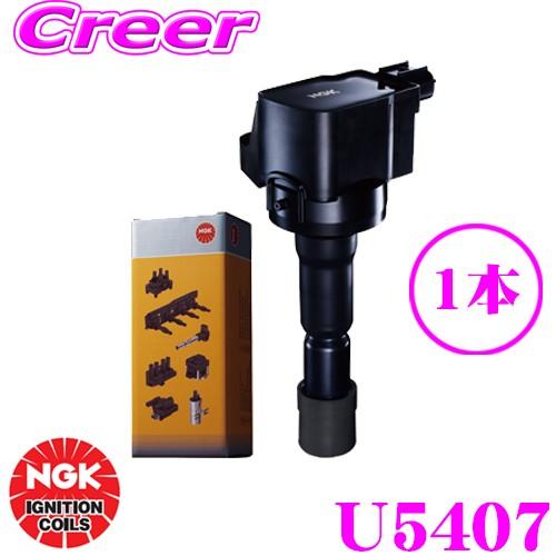 NGK イグニッションコイル U5407 【49190】1本入り 主な対象純正部品