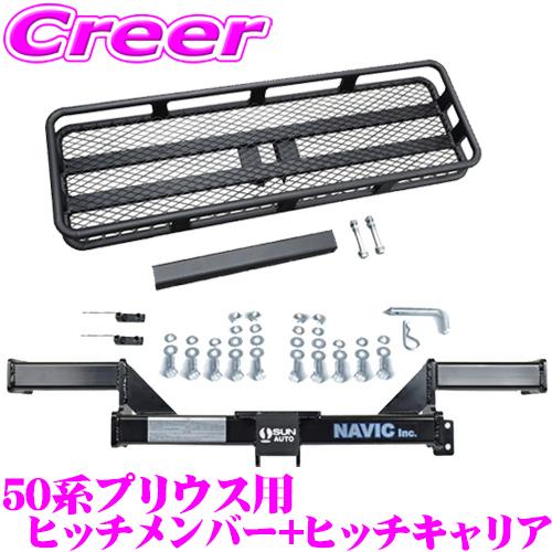 ナヴィック 50系 プリウス 用 カーゴキャリア+ヒッチメンバー セット