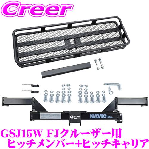 ナヴィック FJクルーザー 用 カーゴキャリア+ヒッチメンバー