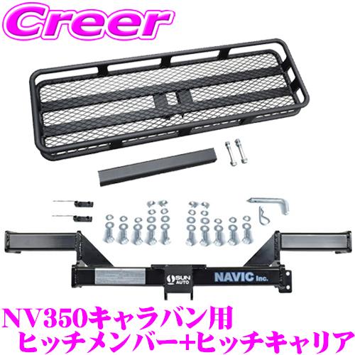 NV350 キャラバン　ヒッチメンバー SOREX ヒッチメンバー NV350キャラバン ステンレス N-080