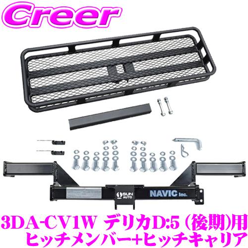 デリカD:5 (後期) 用 カーゴキャリア+ヒッチメンバー セット NAVIC オリジナル サン自動車製 | ナヴィック