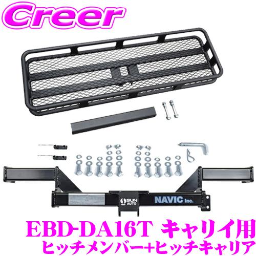 ナヴィック キャリイ DA16T 用 カーゴキャリア+ヒッチメンバー セット 