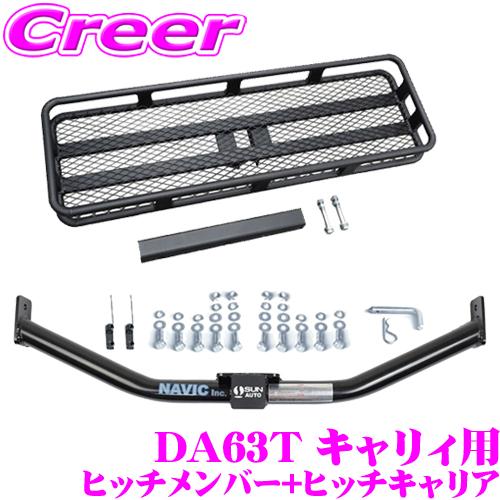 ナヴィック キャリイ DA63T 用 カーゴキャリア+ヒッチメンバー セット 
