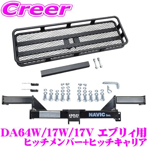 エブリイ バン ワゴン 用 カーゴキャリア+ヒッチメンバー セット NAVIC オリジナル サン自動車製 | ナヴィック