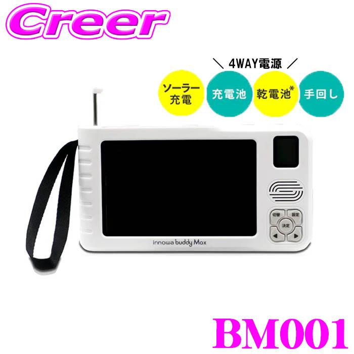 innowa（イノワ） ソーラー充電 手回し ポータブルテレビ ラジオ BM001