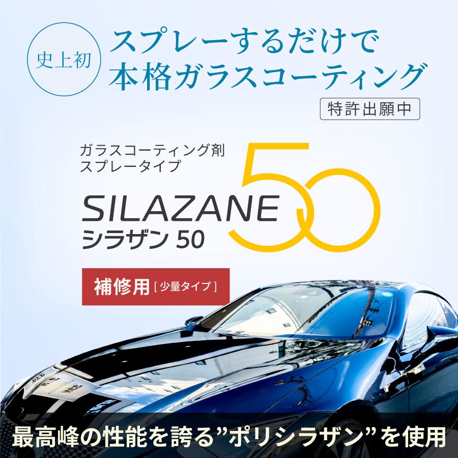【在庫あり即納!!】日本ライティング 補修用キット NGC-QA50-RK シラザン50 少量タイプ 再塗装 スプレー ガラス コーティング 洗車 メンテナンス | Zeus clear | 01