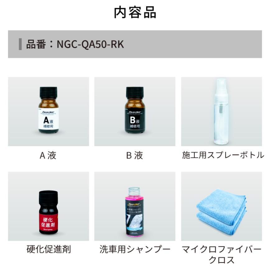 【在庫あり即納!!】日本ライティング 補修用キット NGC-QA50-RK シラザン50 少量タイプ 再塗装 スプレー ガラス コーティング 洗車 メンテナンス | Zeus clear | 07