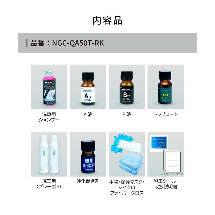 【パーツ交換後などの部分コーティングに!!】 日本ライティング ゼウスクリア シラザン50 トップコート付き 補修用キット NGC-QA50T-RK | Zeus clear | 06