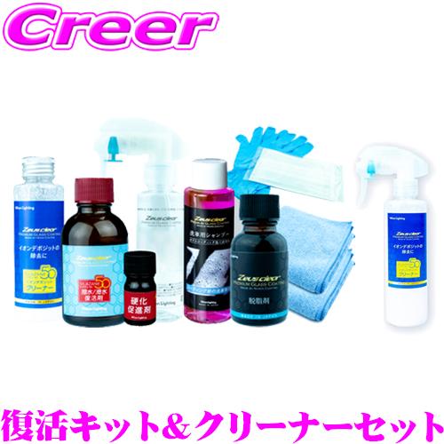 【在庫あり即納!!】シラザン50専用 撥水/滑水 復活キット + イオンデポジット クリーナー セット 日本ライティング NGC-QT2K + NGC-QT4 | Zeus clear