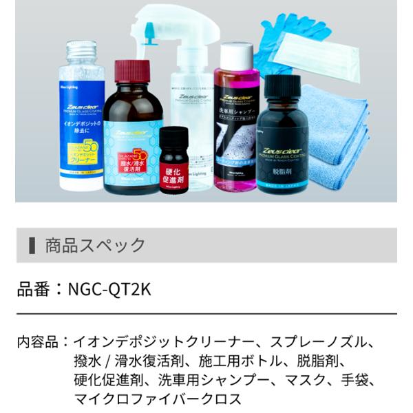 【在庫あり即納!!】シラザン50専用 撥水/滑水 復活キット + イオンデポジット クリーナー セット 日本ライティング NGC-QT2K + NGC-QT4 | Zeus clear | 01