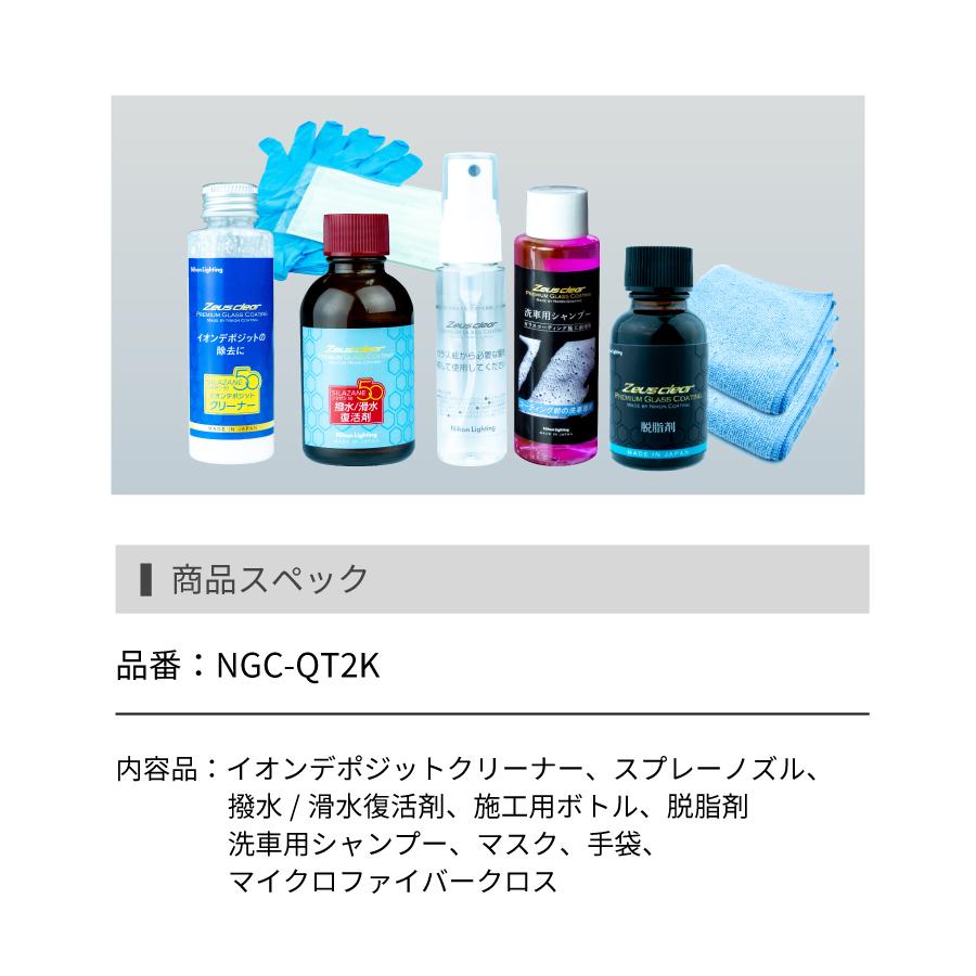 シラザン50専用 撥水/滑水 復活キット + イオンデポジット クリーナー セット 日本ライティング NGC-QT2K + NGC-QT4 | Zeus clear | 01