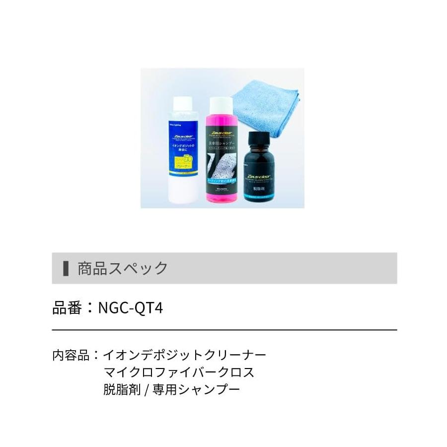 シラザン50専用 撥水/滑水 復活キット + イオンデポジット クリーナー セット 日本ライティング NGC-QT2K + NGC-QT4 | Zeus clear | 02