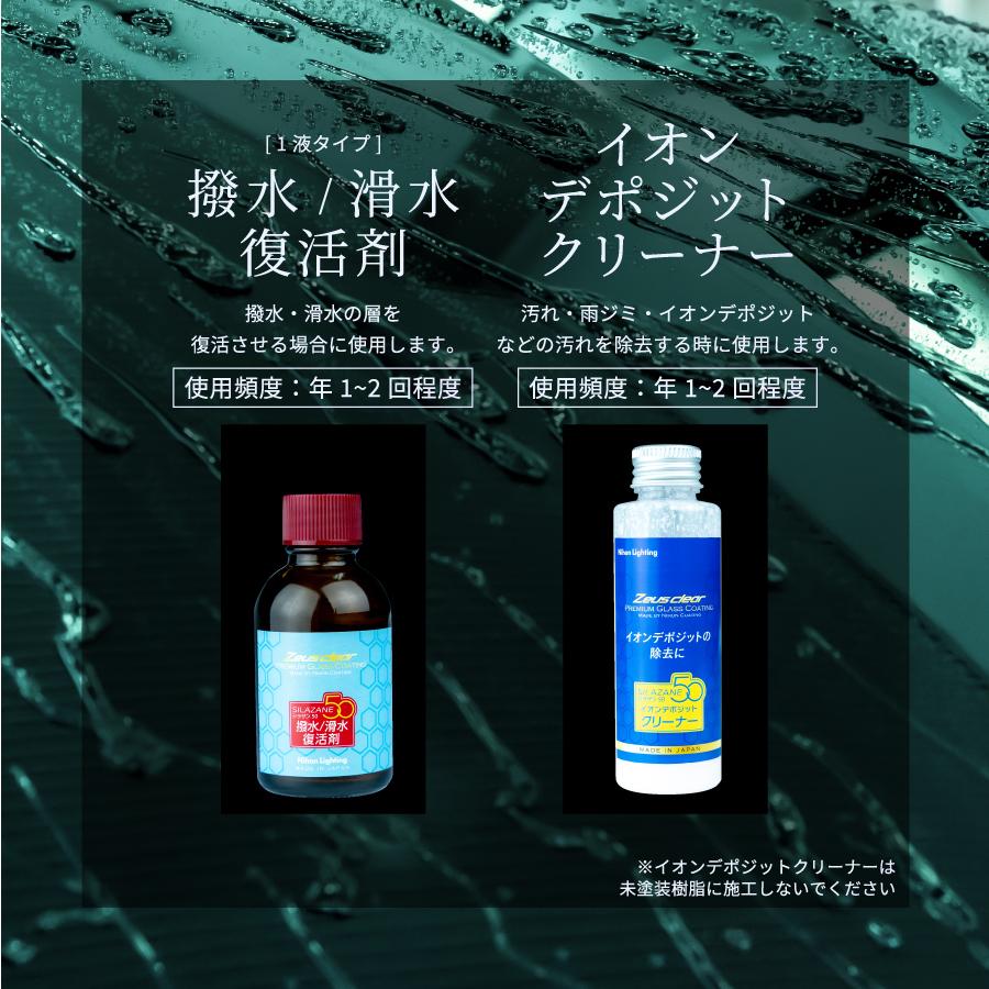 【在庫あり即納!!】日本ライティング シラザン50専用 撥水/滑水 復活キット NGC-QT2K 滑水性 撥水性 復活 & イオンデポジット 汚れ 除去 ガラスコーティング｜creer-net｜03