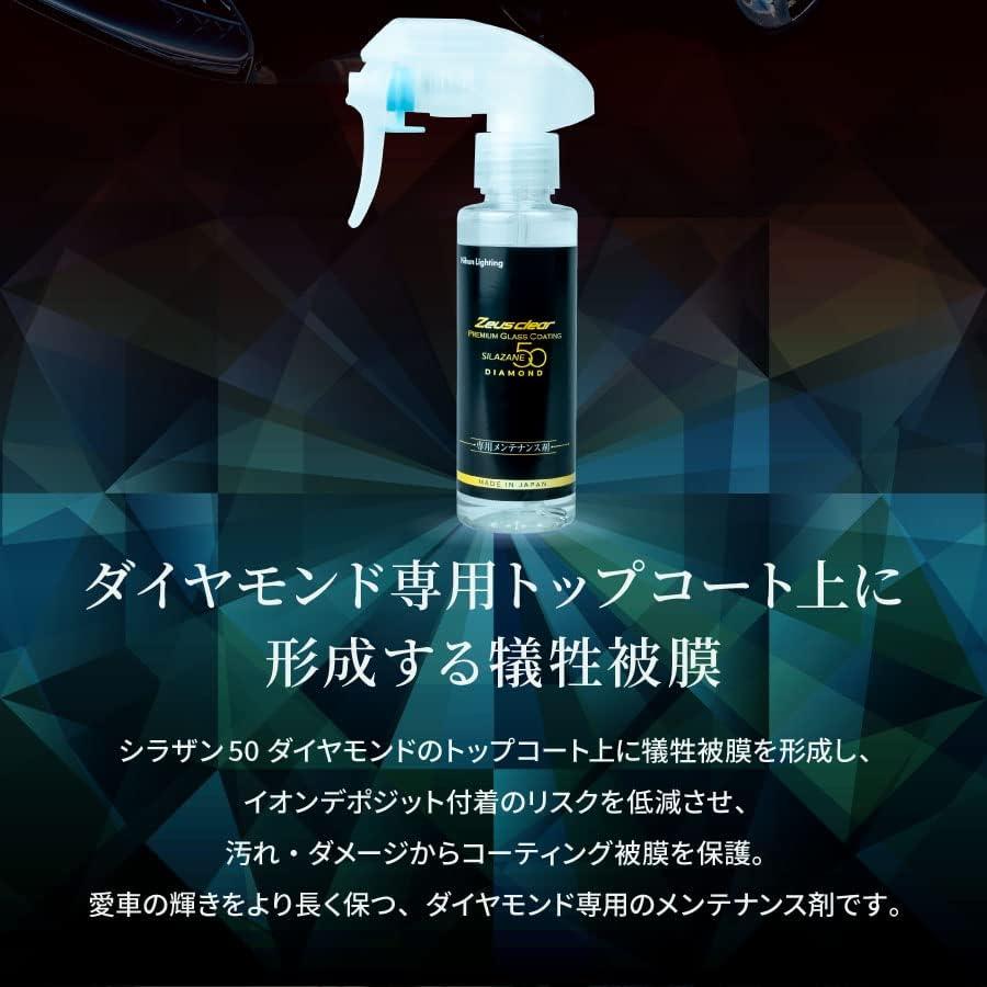 シラザン50 ダイヤモンド専用 スプレー式 メンテナンス剤 NGC-QTDIA01 クロス付属 滑水 撥水 ガラス コーティング 被膜 保護 | Zeus clear | 02