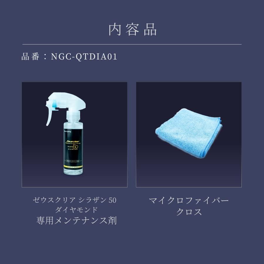 シラザン50 ダイヤモンド専用 スプレー式 メンテナンス剤 NGC-QTDIA01 クロス付属 滑水 撥水 ガラス コーティング 被膜 保護 | Zeus clear | 06