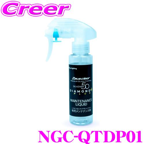 シラザン50 ダイヤモンドプラス専用 スプレー式 メンテナンス剤 NGC-QTDP01 クロス付属 滑水 撥水 ガラス コーティング 被膜 保護 | Zeus clear