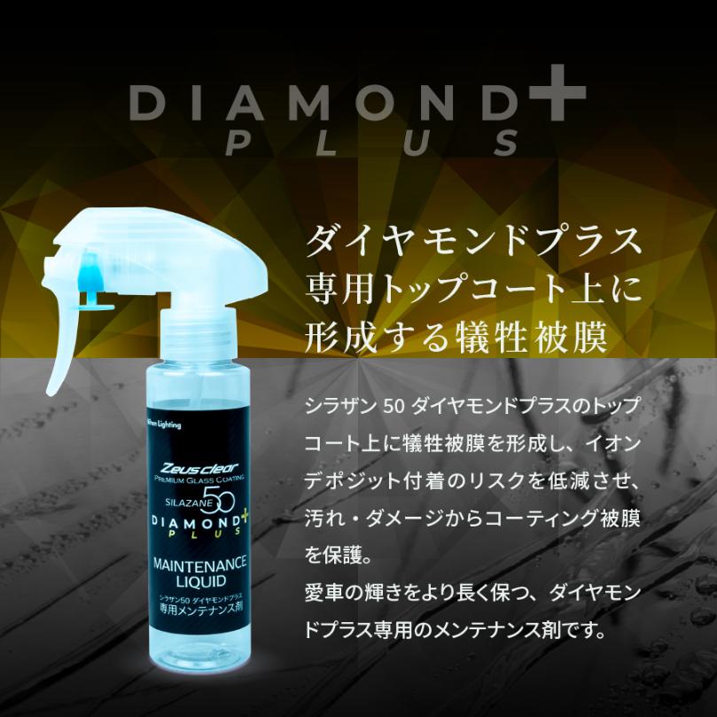 シラザン50 ダイヤモンドプラス専用 スプレー式 メンテナンス剤 NGC-QTDP01 クロス付属 滑水 撥水 ガラス コーティング 被膜 保護 | Zeus clear | 02