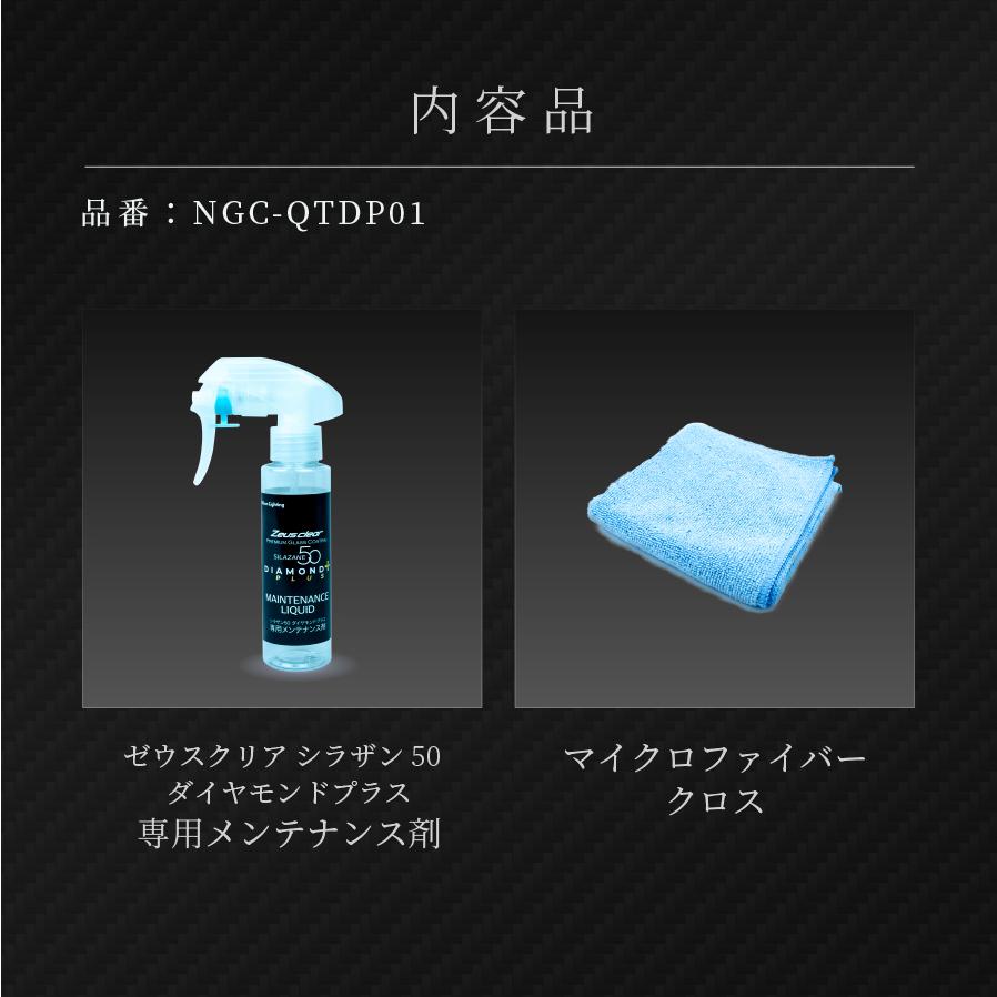 【在庫あり即納!!】シラザン50 ダイヤモンドプラス専用 スプレー式 メンテナンス剤 NGC-QTDP01 クロス付属 滑水 撥水 ガラス コーティング 被膜 保護｜creer-net｜07