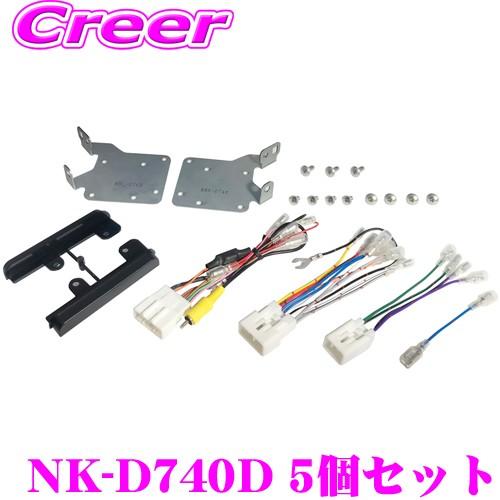 ナヴィック 2DIN ナビ取付キット NK-D740D 5個セット LA650S LA660S