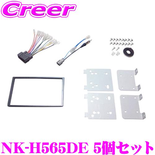 ナヴィック 2DINオーディオ/ナビ取付キット NK-H565DE 5個セット