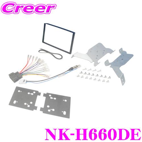 ナヴィック 2DINオーディオ/ナビ取付キット NK-H660DE 【ホンダ GB5