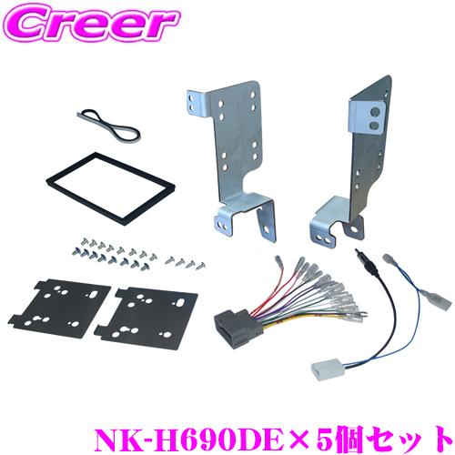 ナヴィック ヴェゼル用 2DINオーディオ ナビ取付キット NK-H690DE 5個