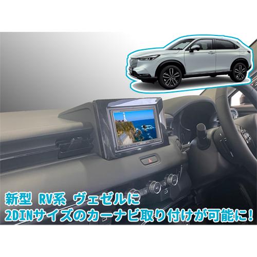 ナヴィック ヴェゼル用 2DINオーディオ ナビ取付キット NK-H690DE 5個
