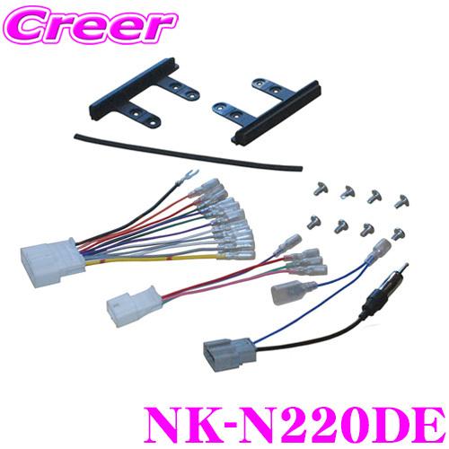 2DINオーディオ取付キット NK-N220DE 【日産ワイド窓口付車 KJ-N22DE/NKK-N59D/NKK-N57D/NKK-N61D同一適合】