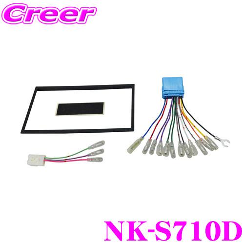 オーディオ取付キット NK-S710D オーディオ/ナビ取付キット KK-S25FP/NKK-S71D同一適合商品 | ナヴィック