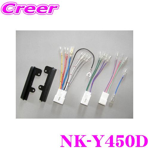 ナヴィック オーディオ取付キット NK-Y450D KK-Y45D/NKK-Y50D同一適合