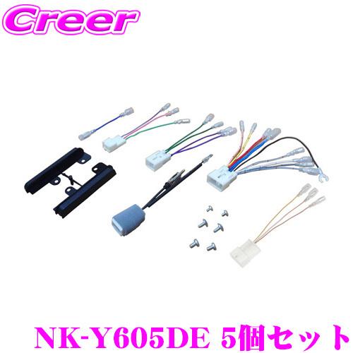 ナヴィック オーディオ取付キット NK-Y605DE 5個セット 【トヨタワイド