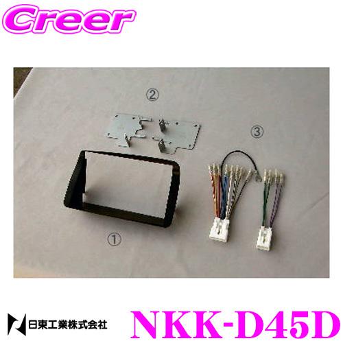 【AUDI A6 (4B型) 】NAVI取付けキット 新品 NITTO 日東工業 NKK-D45D オーディオ/ナビ取付キット : クレール