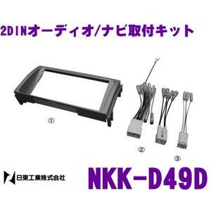 NITTO 日東工業 NKK-D49D 夏セール開催中 ナビ取付キット オーディオ 代引不可