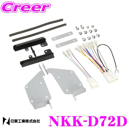 NITTO 日東工業 NKK-D72D S321系 S331系 ハイゼット アトレー NITTO 日東工業 NKK-D72D S321系 S331系 ハイゼット アトレー
