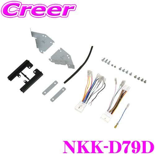 NITTO 日東工業 カーオーディオ 取付キット NKK-D79D ダイハツ S700V