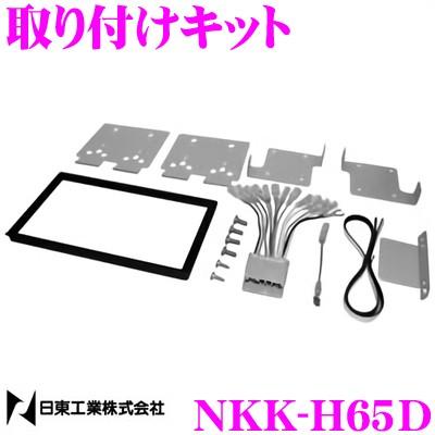 NITTO 日東工業 NKK-H65D ホンダ RB1 RB2 オデッセイ