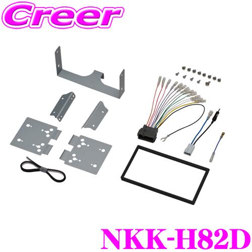 NITTO 日東工業 NKK-H82D 2DINオーディオ/ナビ取り付けキット