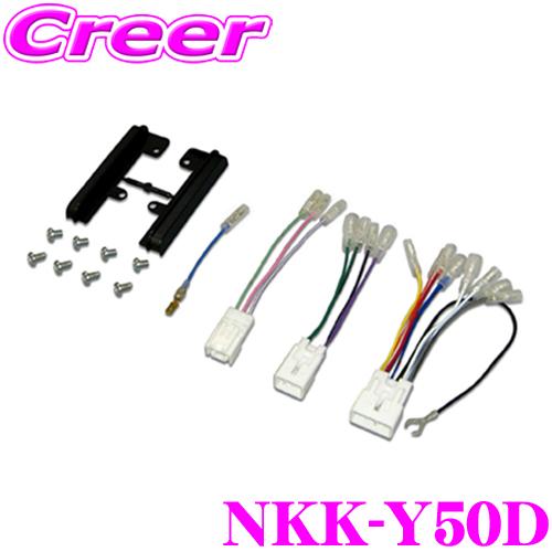 NITTO 日東工業 NKK-Y50D オーディオ/ナビ取付キット | NITTO