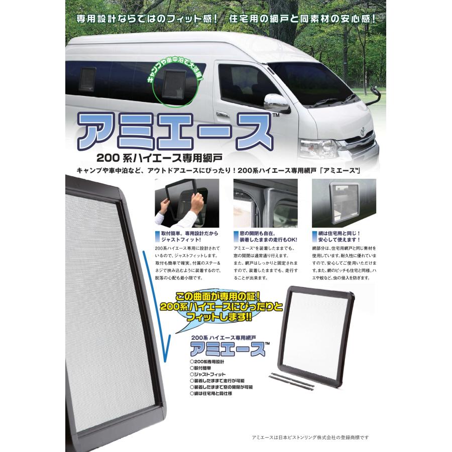 アミエース 200系ハイエース 2枚 車用網戸 アミエース ハイエース 200系 4型 5型 6型 7型 8型 9型