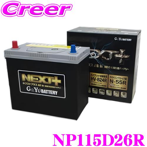 G＆Yuバッテリー G&Yu 国産車用バッテリー NEXT+ NAL-S115R-D26R/S-95R