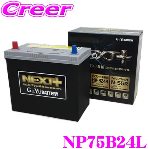 G&Yu 国産車用バッテリー NEXT+ NP75B24L/N-55 All in one 超高性能バッテリー | G＆Yuバッテリー