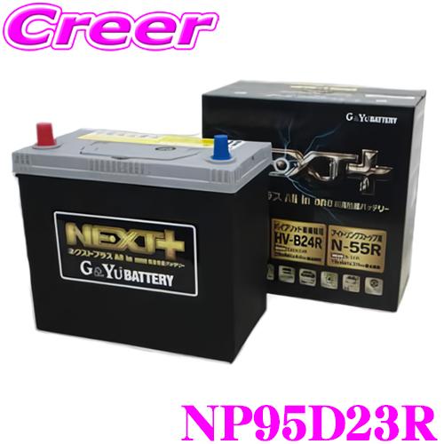 G&Yu 国産車用バッテリー NEXT+ NP95D23R/Q-85R All in one 超高性能バッテリー | G＆Yuバッテリー