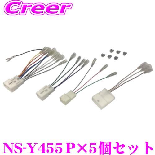 オーディオ取付 配線キット NS-Y455P 5個セット 【トヨタ 200mm ワイドナビゲーション用/車速信号用コネクター付き】