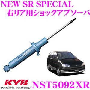 超目玉枠 のkyb カヤバ Nst5092xr Nst5092xr New トヨタ カローラスパシオ 110系 Sr 用 New Sr Special ショックアブソーバー 右リア用1本 クレールオンラインショップ 通販 返品送料無料 の