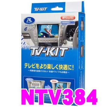 データシステム NTV384 テレビキット 切替タイプ TV-kit テレビキャンセラー | Data System