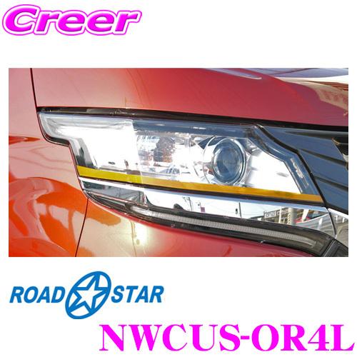 ROADSTAR NWCUS-OR4L アイラインフィルム（オレンジ下） | 