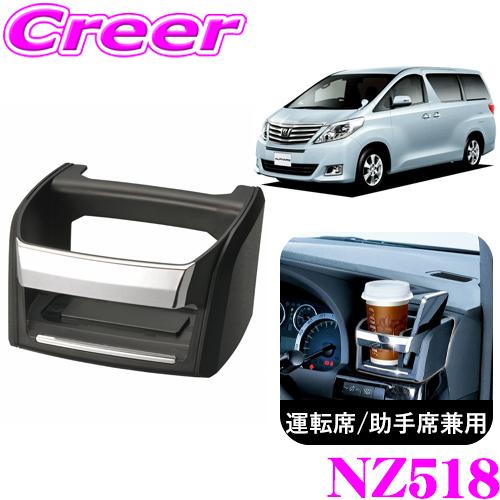 カーメイト（CARMATE） NZ518 アルファード/ヴェルファイア(20系)用